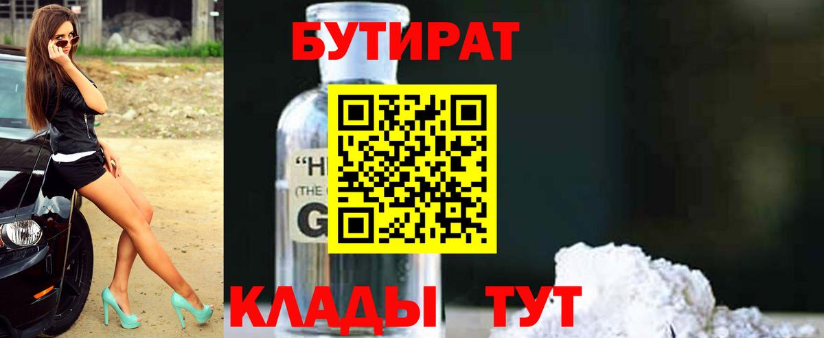 Бутират  Бутират 1.4BDO  Вход с VPN  Сланцы 