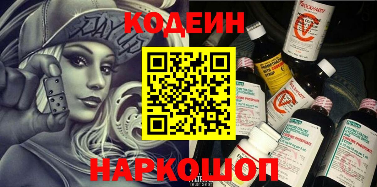 Сланцы  Кодеин напиток Lean (лин)  Вход с VPN 