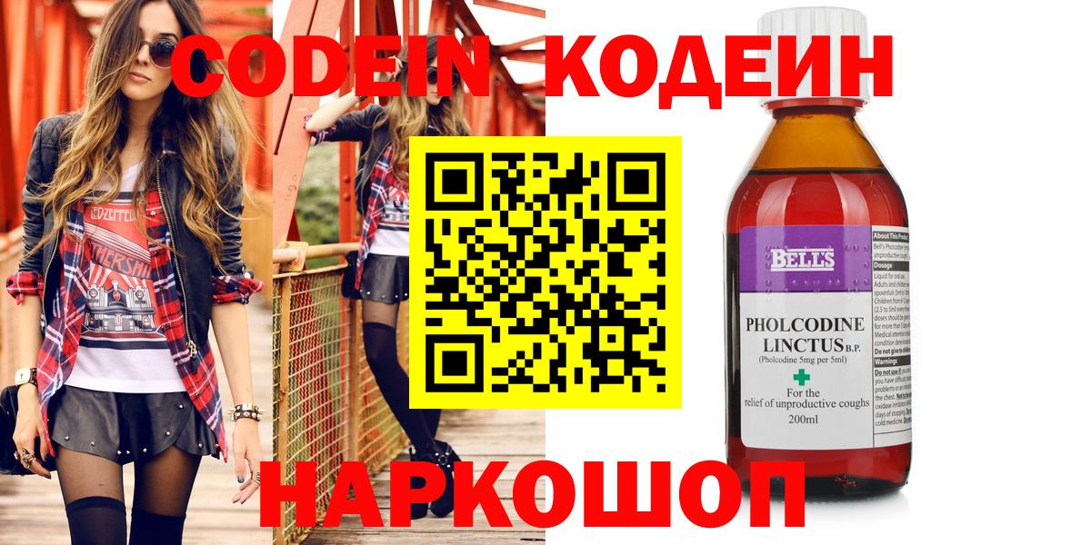Codein напиток Lean (лин) Сланцы