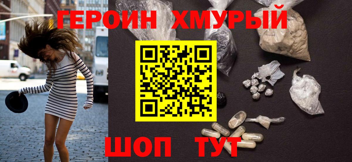 ГЕРОИН Heroin  Вход с VPN  Сланцы 